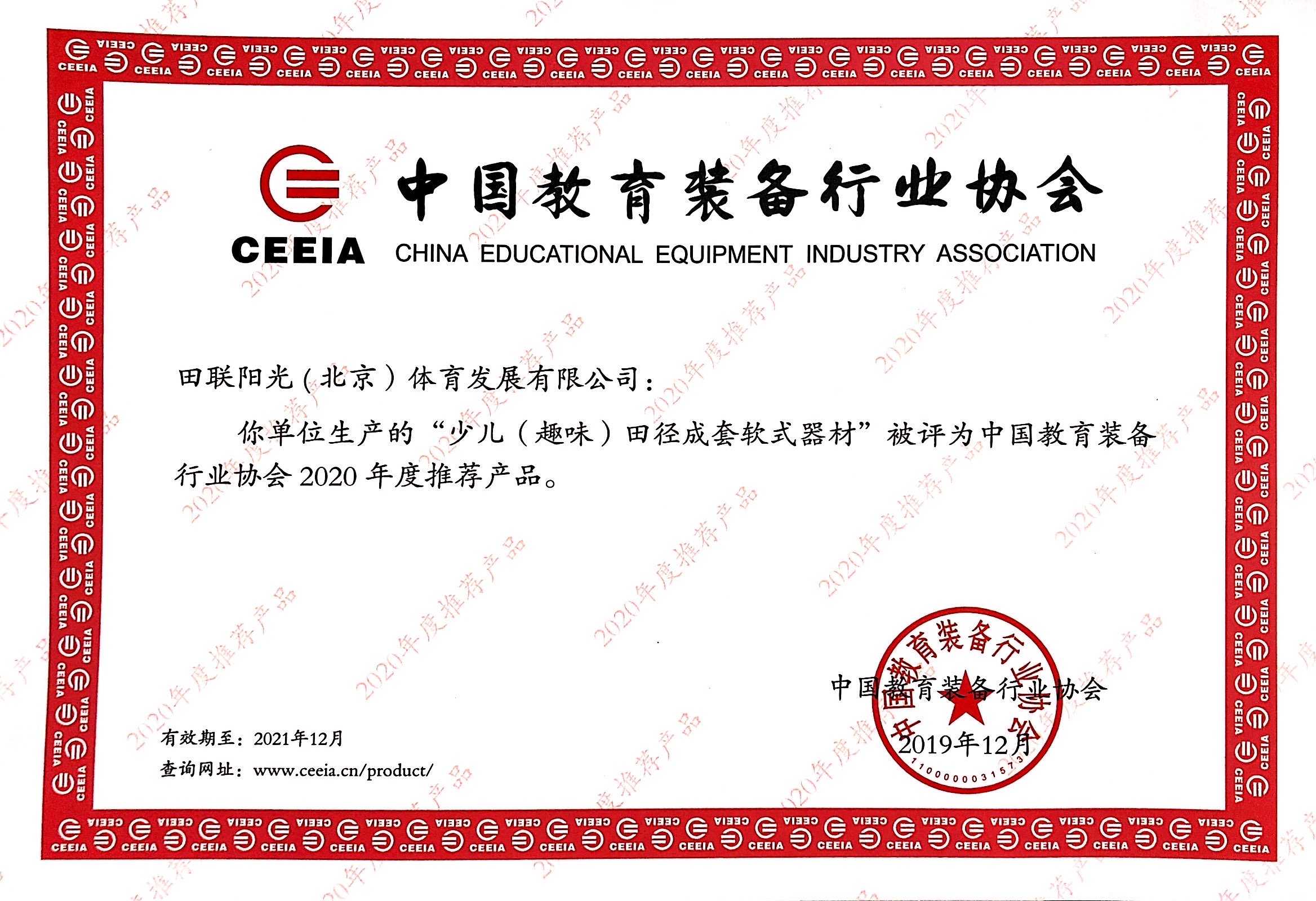 中国教育装备行业协会推荐产品2020年.jpg